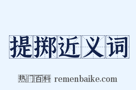 提掷近义词是什么意思的图片